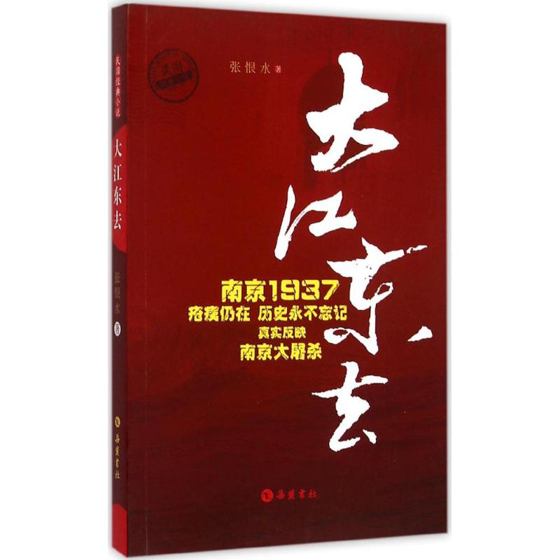 大江东去 张恨水 著 著 文学 文轩网