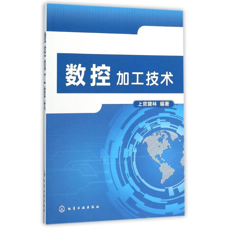 数控加工技术(上官建林) 上官建林  编著 著作 大中专 文轩网