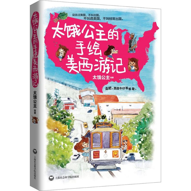 太饿公主的手绘美西游记 太饿公主 著 文学 文轩网