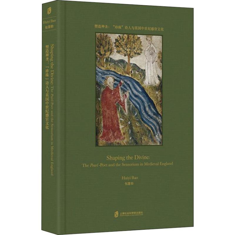 塑造神圣:"珍珠"诗人与英国中世纪感官文化 包慧怡 著 文学 文轩网