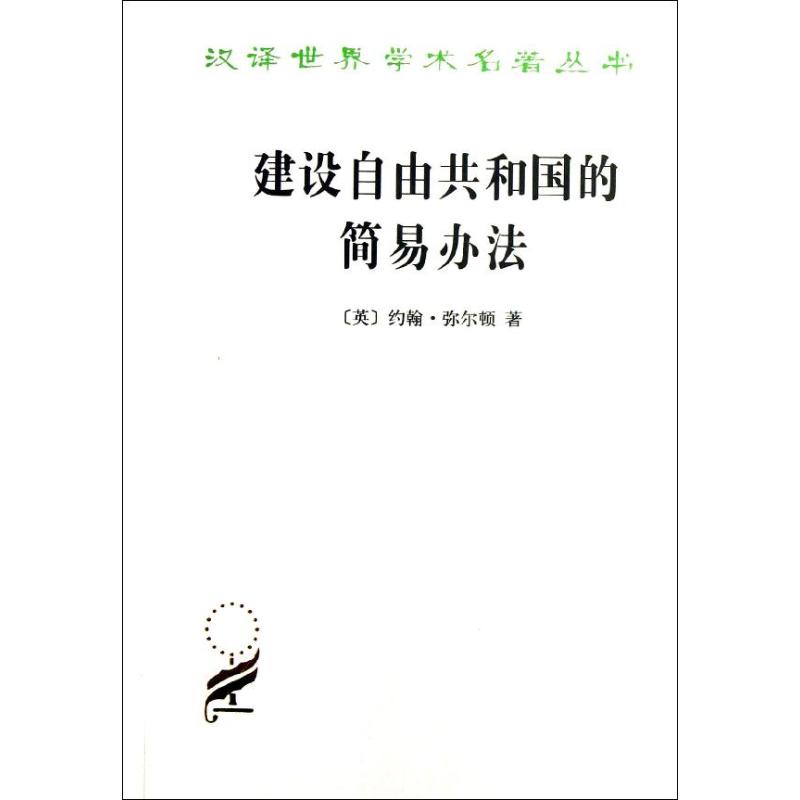 建设自由共和国的简易方法 (英)弥尔顿 著 殷宝书 译 经管、励志 文轩网