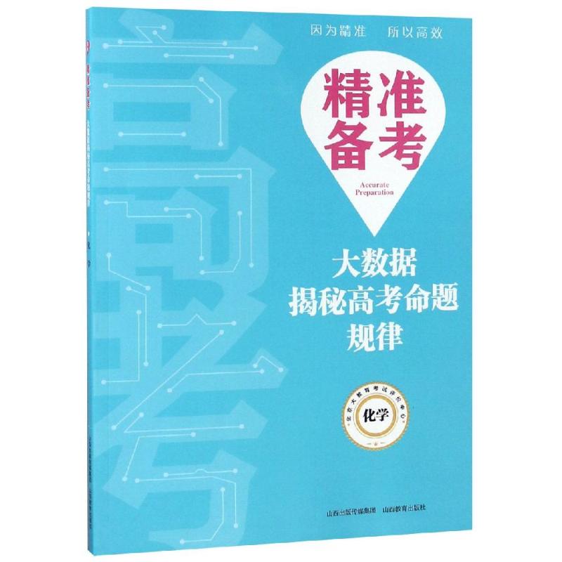 化学/精准备考:大数据揭秘高考命题规律 陈庆军 著 文教 文轩网