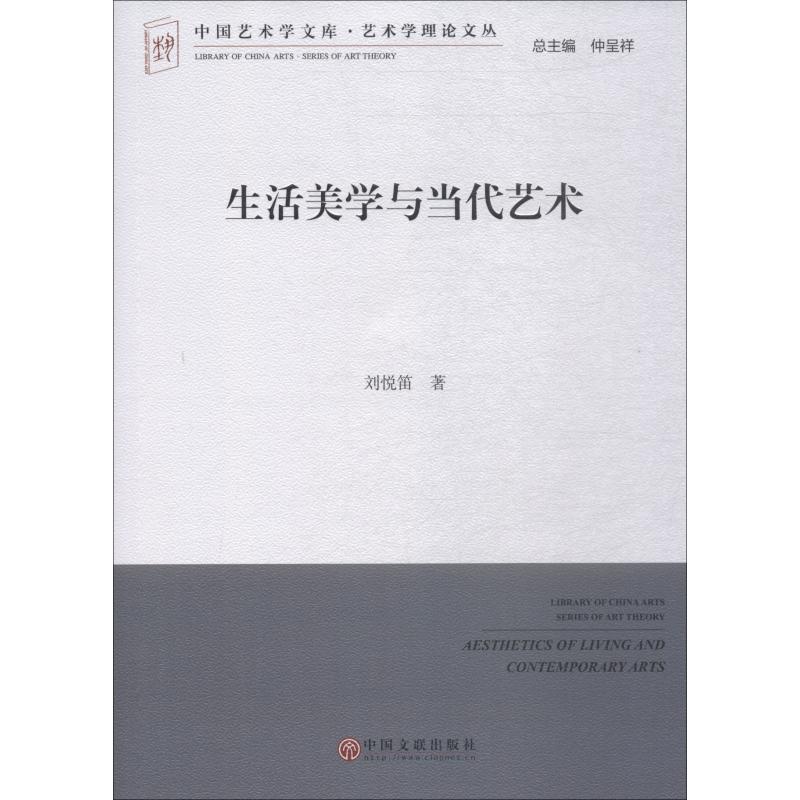 生活美学与当代艺术 刘悦笛 著 艺术 文轩网