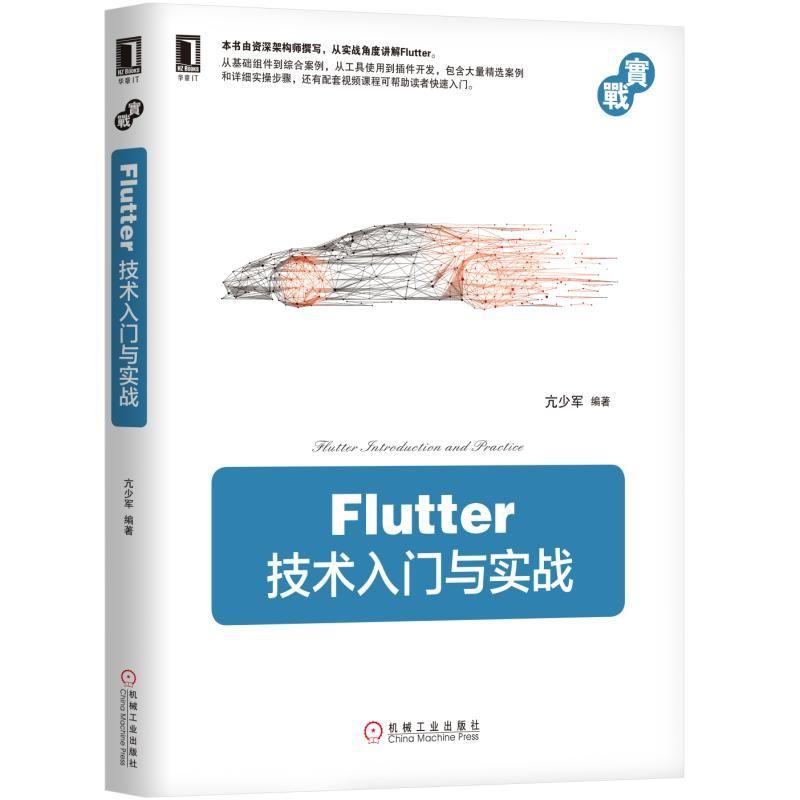 FLUTTER技术入门与实战 亢少军 著 专业科技 文轩网