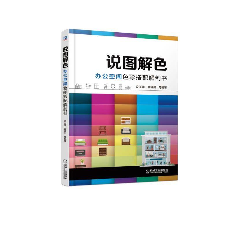 办公空间色彩搭配解剖书/说图解色 王萍 董辅川 等 著 专业科技 文轩网