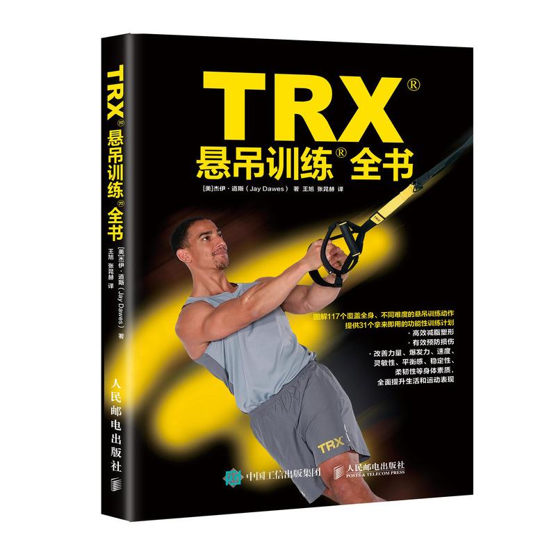 TRX悬吊训练全书 [美]杰伊·道斯（Jay Dawes） 著 王旭 张晁赫 译 文教 文轩网