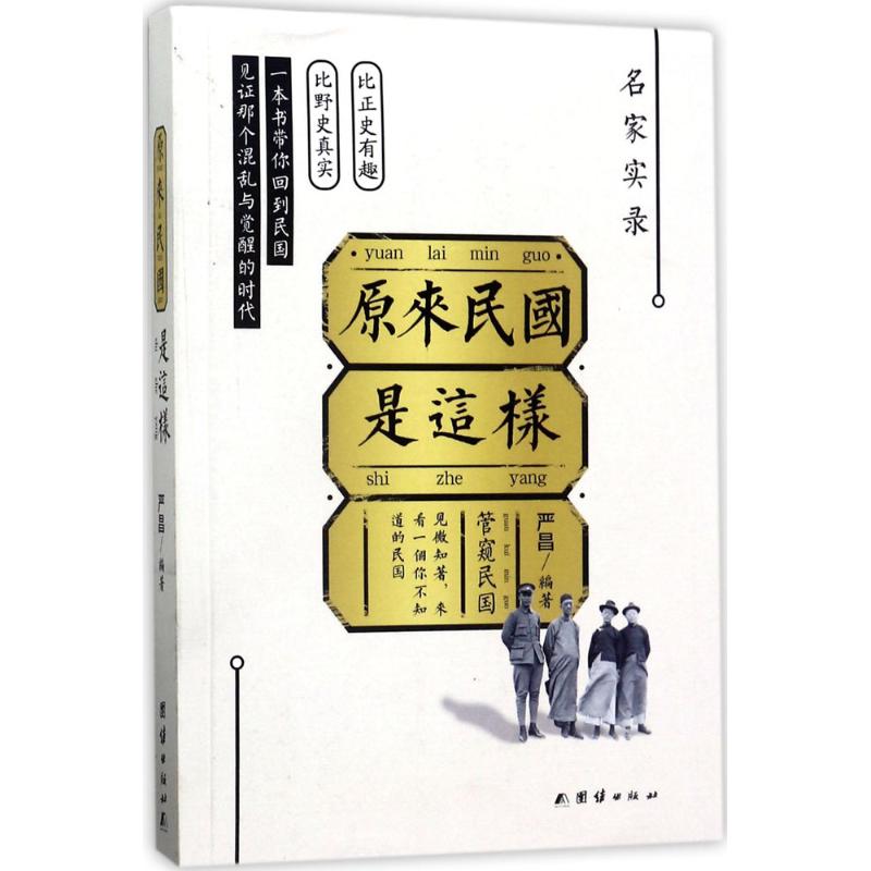 原来民国是这样 严昌 编著 著 社科 文轩网