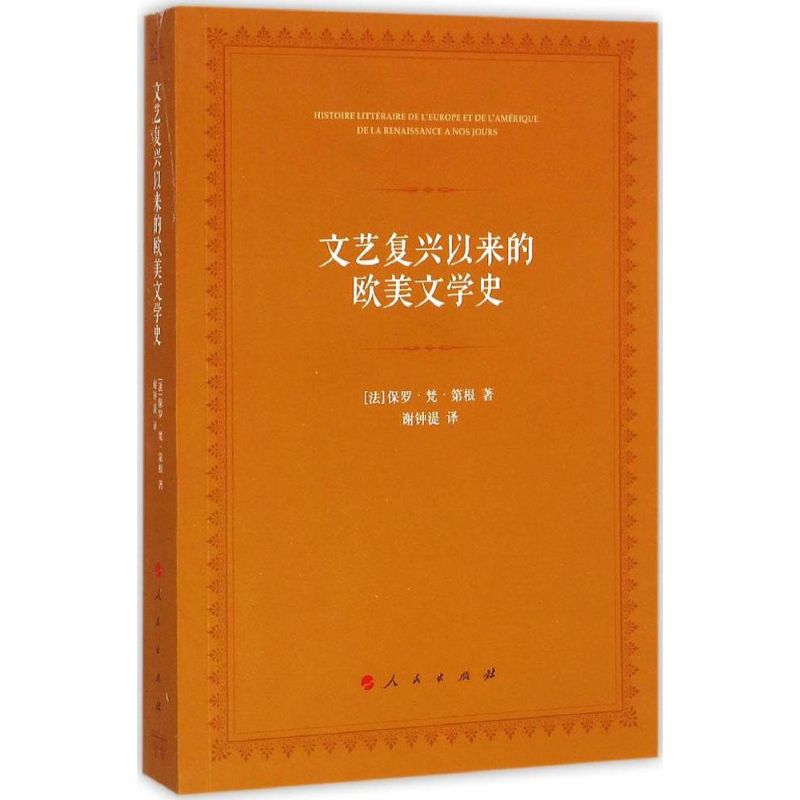 文艺复兴以来的欧美文学史 (法)保罗·梵·第根(Paul Van Tieghem) 著;谢钟湜 译 著 文学 文轩网