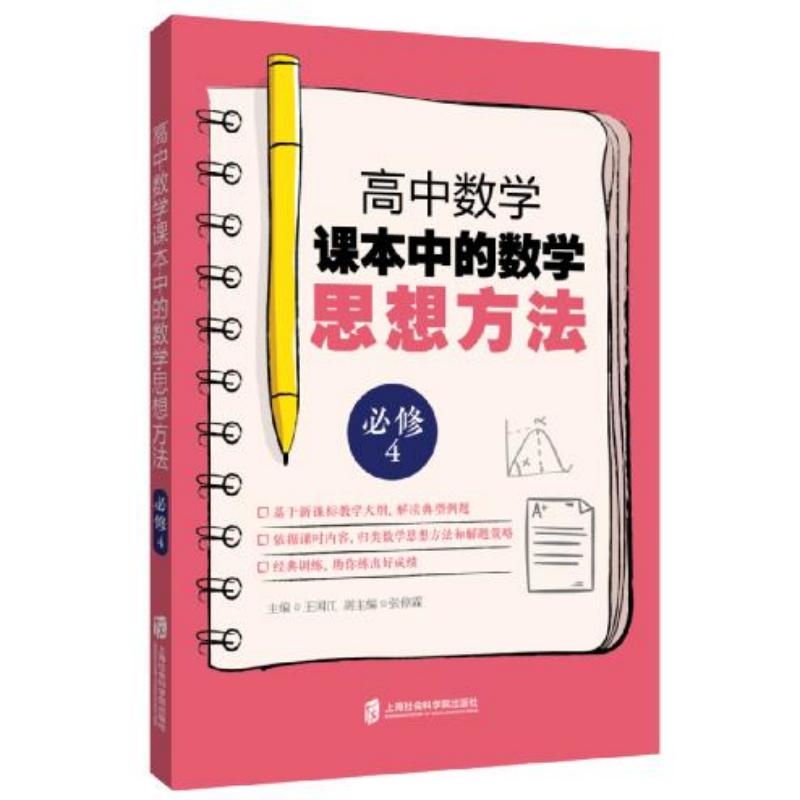 高中数学课本中的数学思想方法(必修4) 主编王国江 著 文教 文轩网