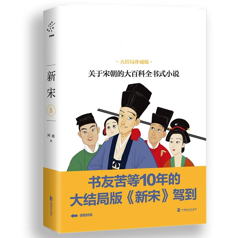 新宋.5大结局珍藏版/关于宋朝的大百科全书式小说 阿越 著 文学 文轩网