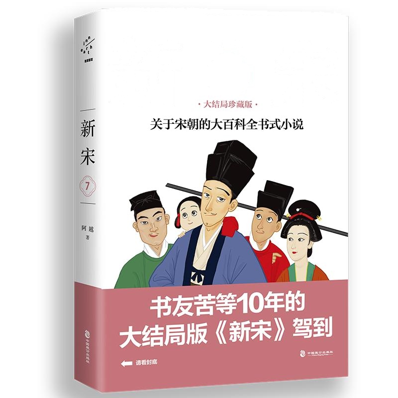 新宋.7大结局珍藏版/关于宋朝的大百科全书式小说 阿越 著 文学 文轩网