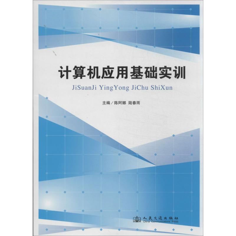 计算机应用基础实训 陈阿娜 编 著作 陆春雨 主编 专业科技 文轩网