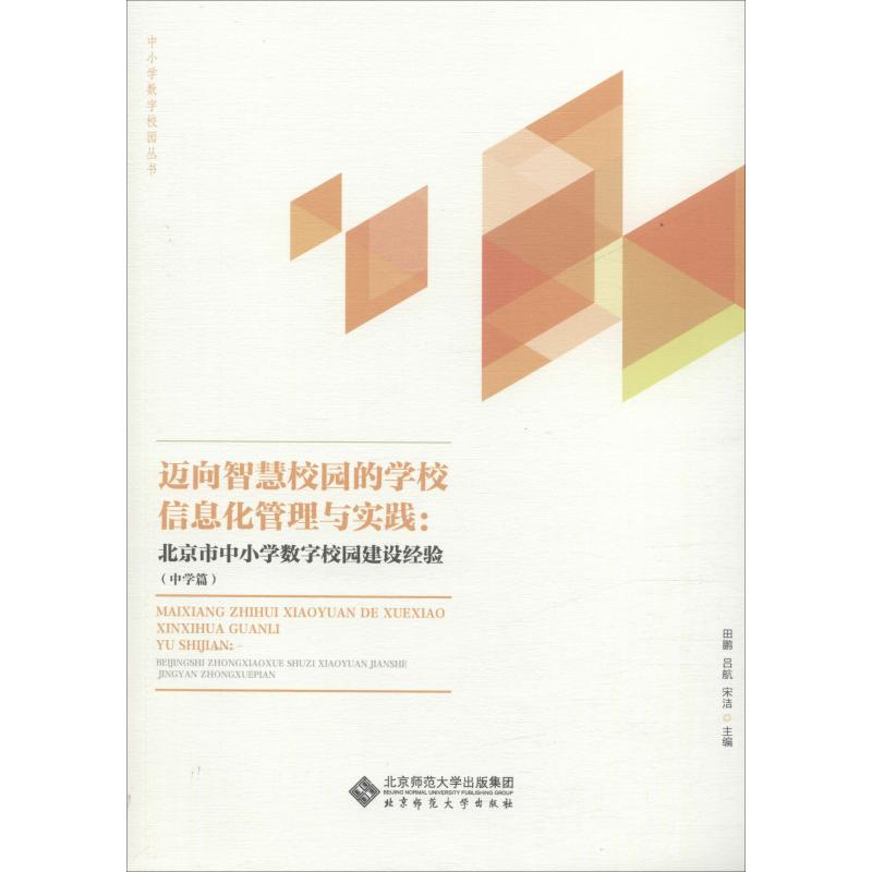 迈向智慧校园的区域信息化管理与实践:北京市中小学数字校园建设经验(中学篇) 李玉顺 著 田鹏,吕航,宋洁 编 文教 