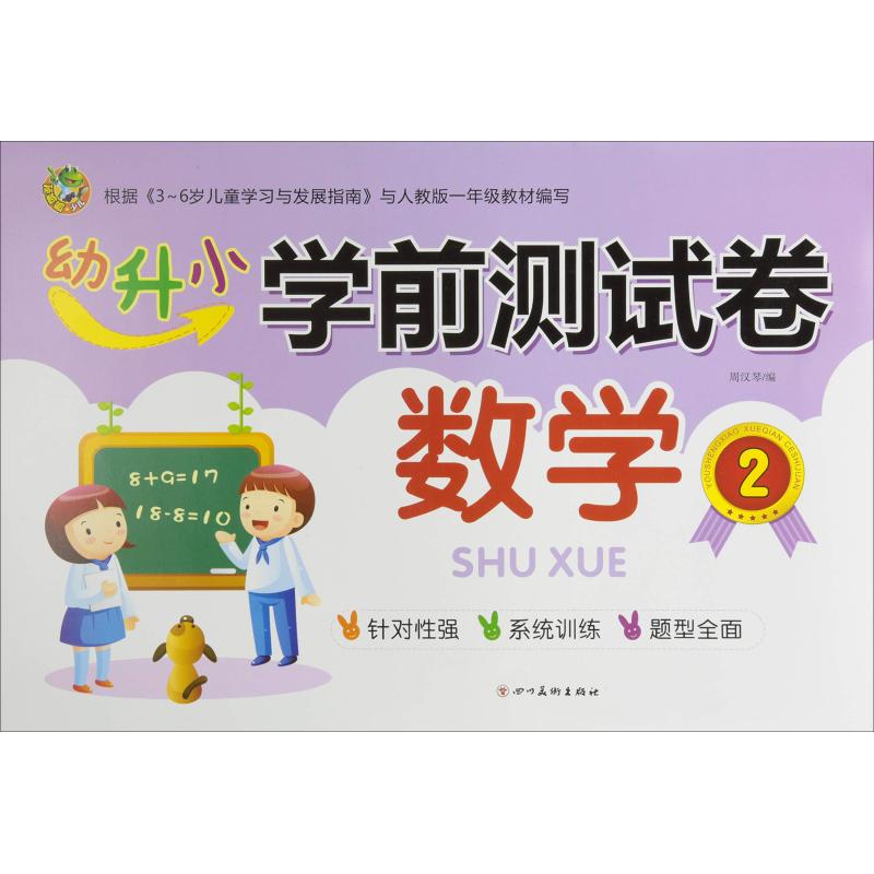 幼升小 学前测试卷 数学 2 周汉琴 编 少儿 文轩网