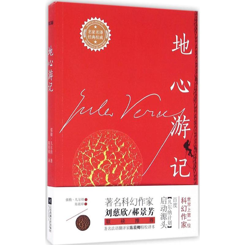 地心游记 (法)儒勒·凡尔纳(Jules Verne) 著;陈筱卿 译 著 文学 文轩网