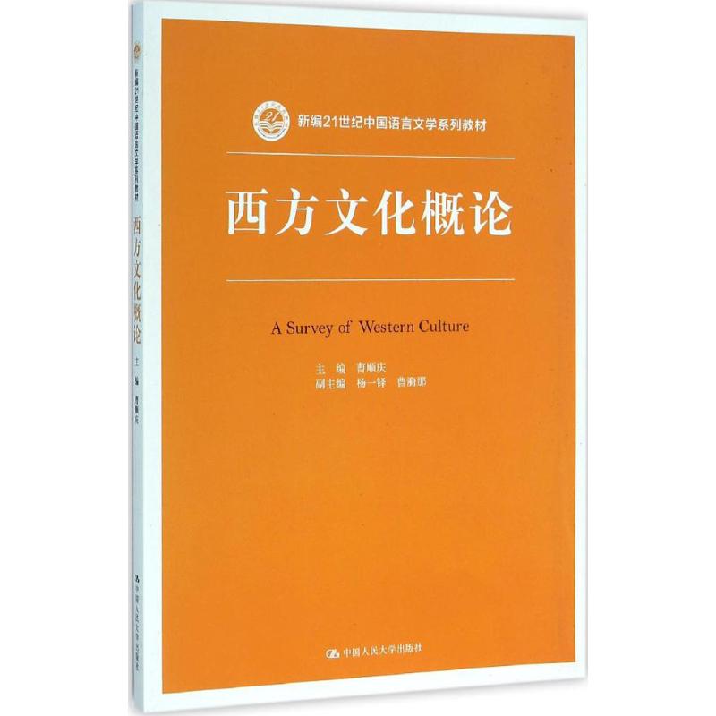 西方文化概论 曹顺庆 主编 著 大中专 文轩网