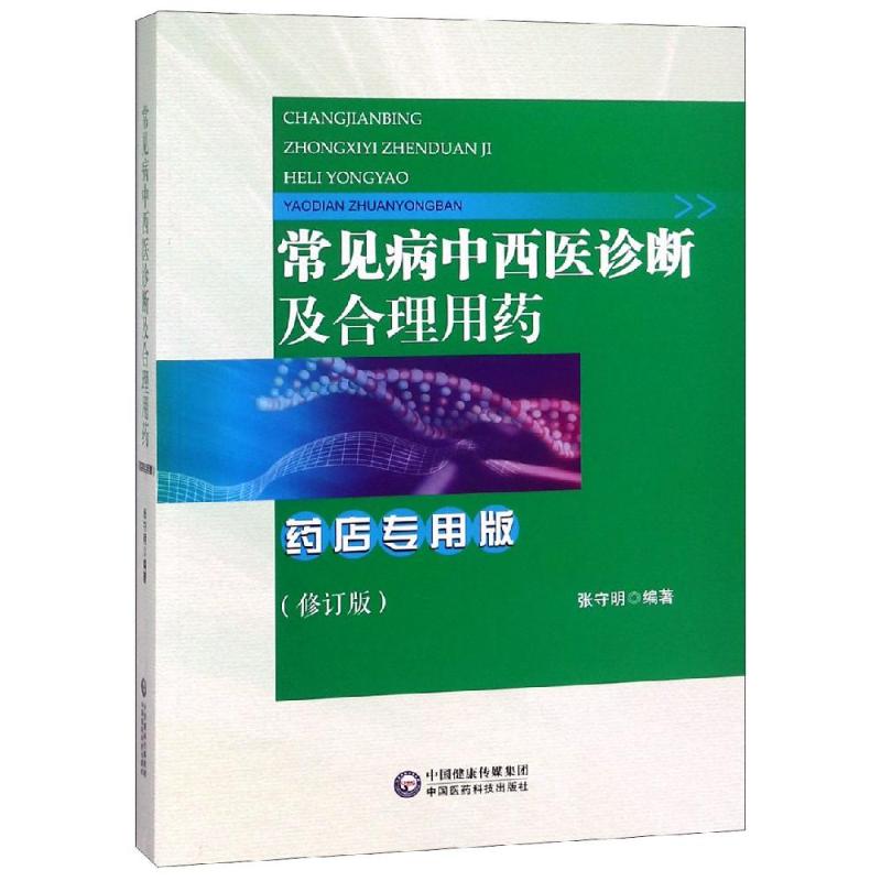 常见病中西医诊断及合理用药(药店专用版)(修订版) 张守明 著 生活 文轩网