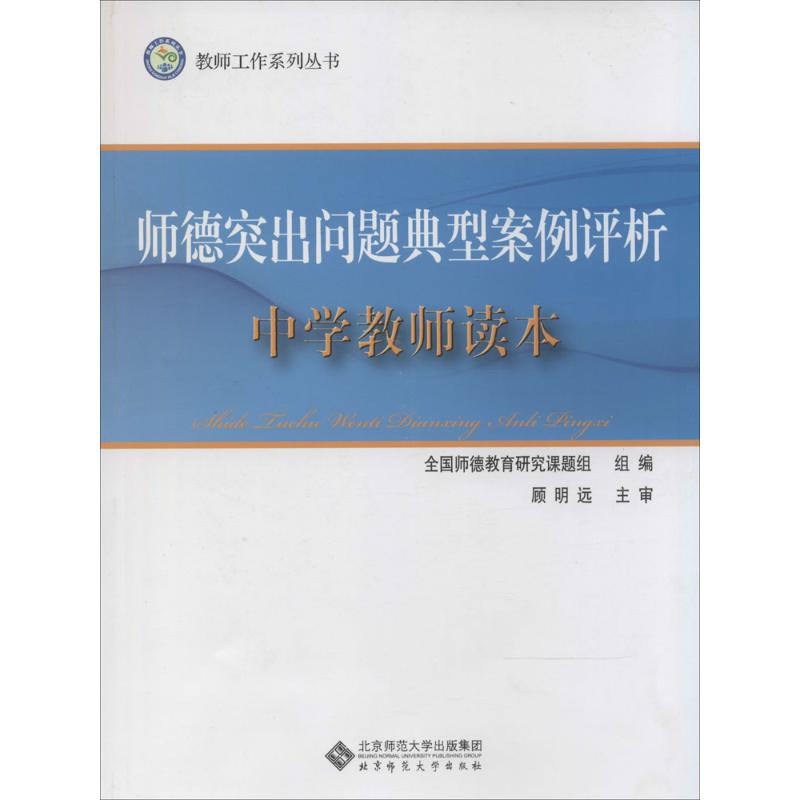 师德突出问题典型案例评析 无 著作 全国师德教育研究课题组 编者 文教 文轩网