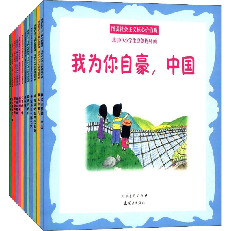 图说社会主义核心价值观北京中小学生原创连环画(12册)  张楚然,宋妍希,师恩熙 等 编 张念姊,宋妍希,唐古拉 等绘 