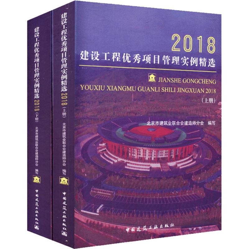 建设工程优秀项目管理实例精选 2018(2册) 北京市建筑业联合会建造师分 著 北京市建筑业联合会建造师分会 编 