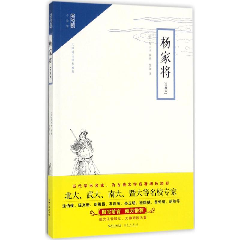 杨家将 (明)熊大木 编撰;苏珈 注 文学 文轩网