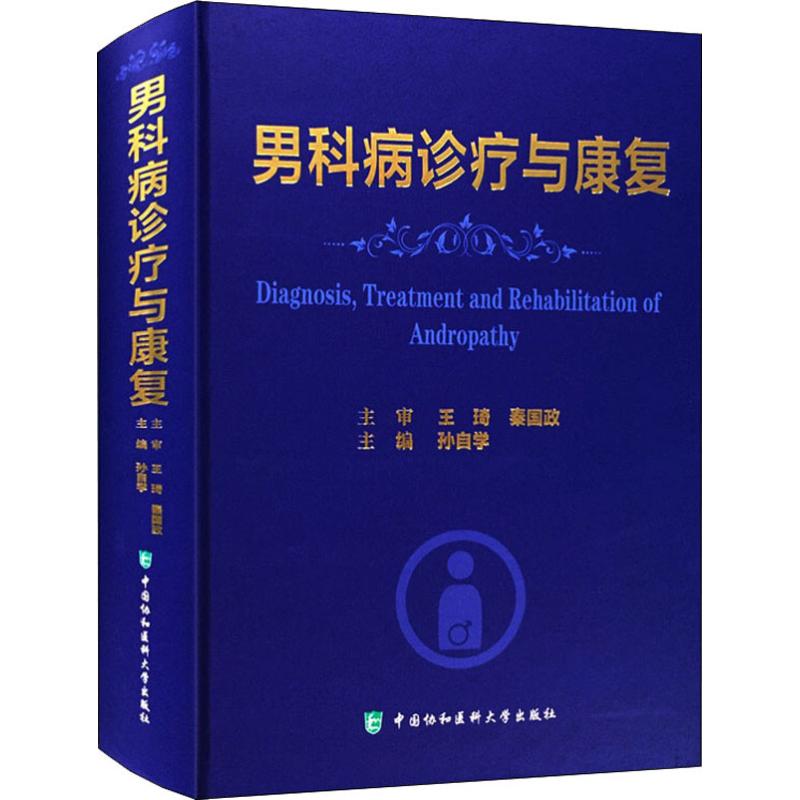 男科病诊疗与康复 孙自学 编 生活 文轩网