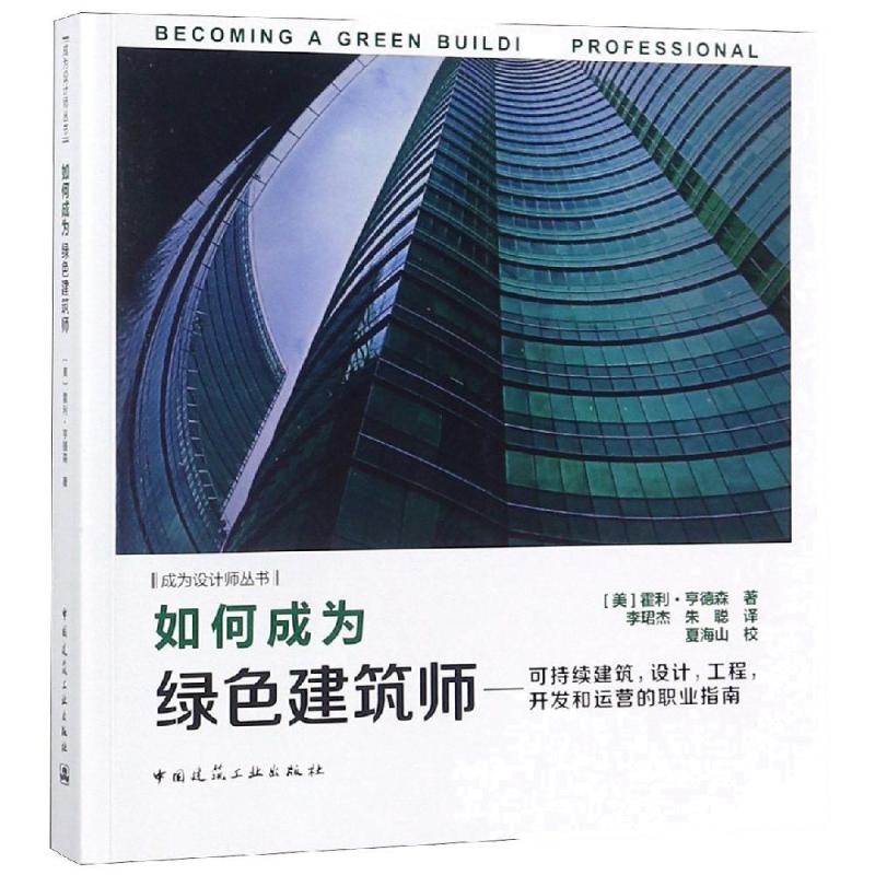 如何成为绿色建筑师:可持续建筑.设计.工程.开发和运营的职业指南 