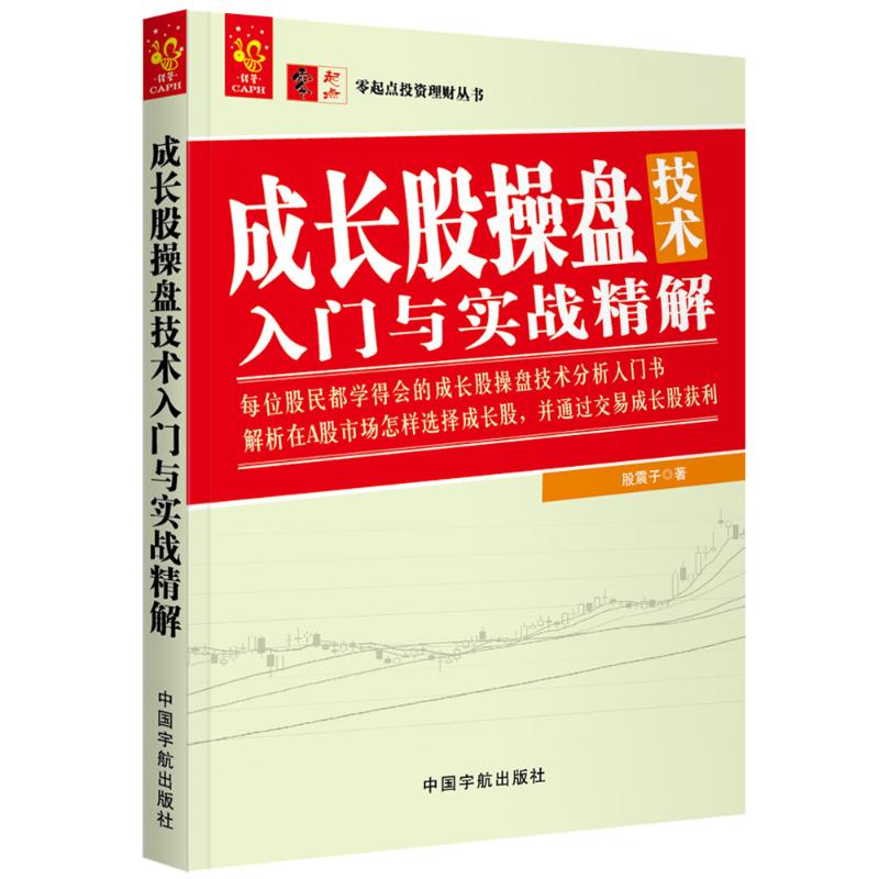 成长股操盘技术入门与实战精解 股震子 著 经管、励志 文轩网