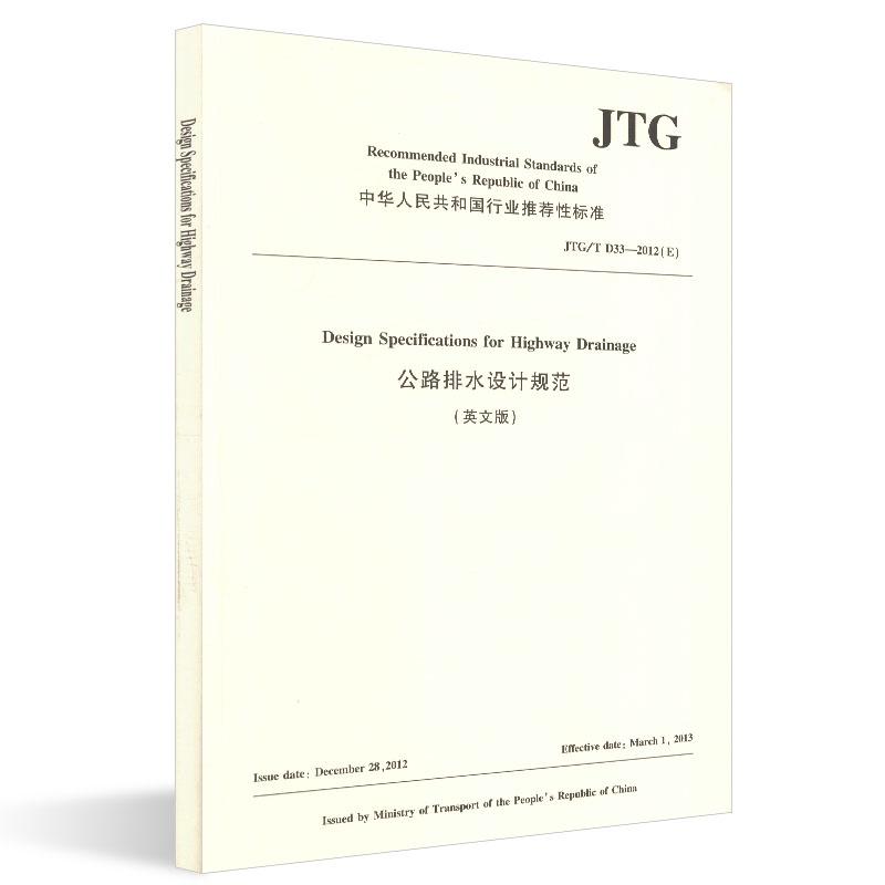 JTG/TD33-2012(E)公路排水设计规范(英文版) 中国路桥工程有限责任公司 著 专业科技 文轩网