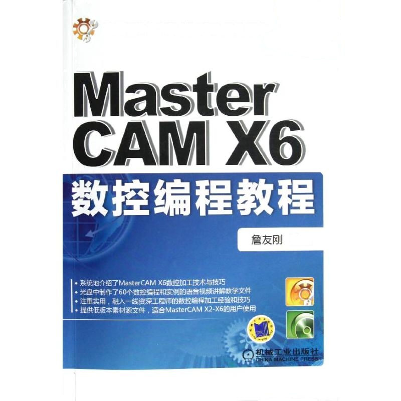 MasterCAM X6数控编程教程 詹友刚 著作 大中专 文轩网