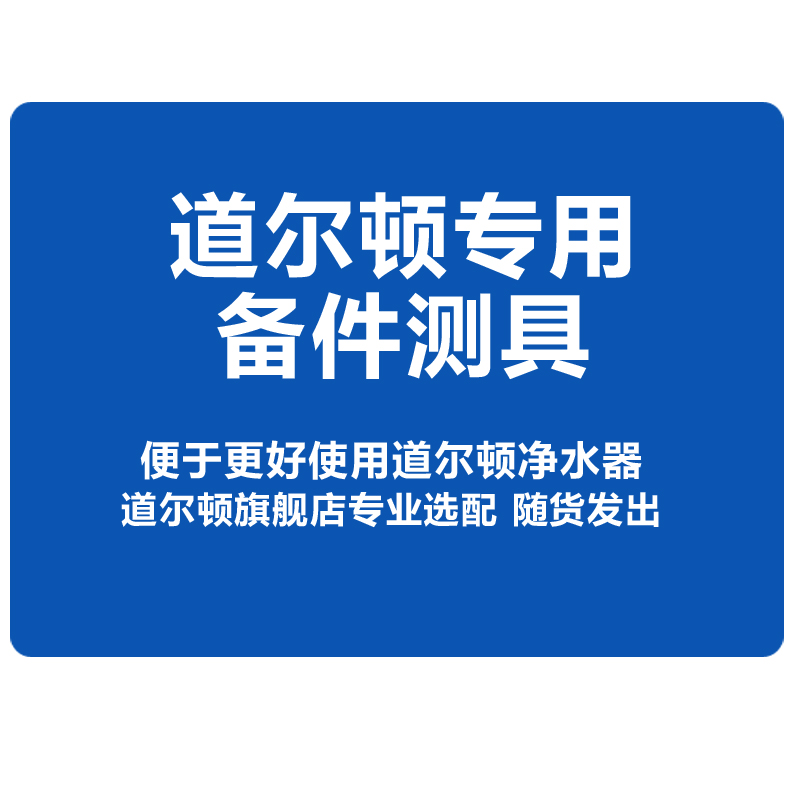 道尔顿旗舰店专配备件测具用品余氯试剂测芯万用接头滤芯清洁布