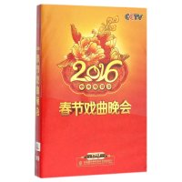 正版现货 2016央视春节戏曲晚会 盒装2DVD9 CCTV猴年戏曲春晚