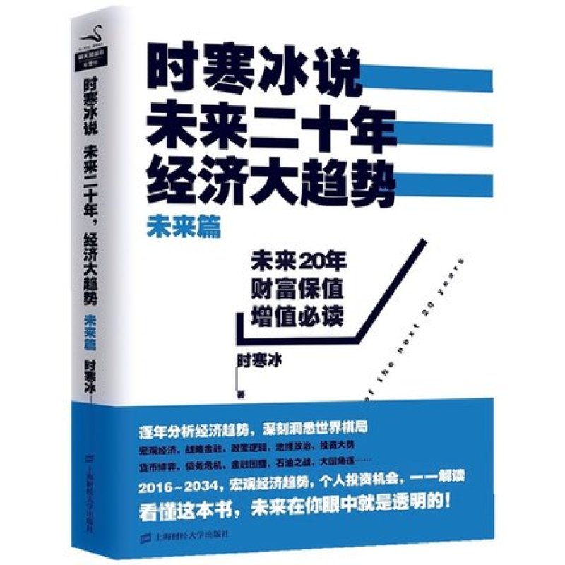 《时寒冰说：未来二十年，经济大趋势》(未来篇)