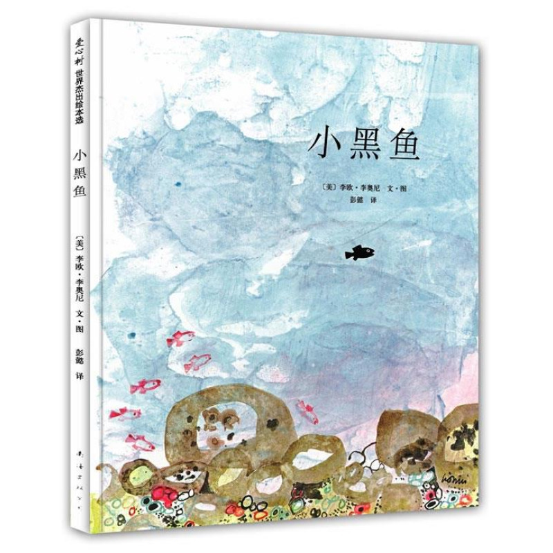 李欧·李奥尼作品集01：小黑鱼(新版)（平装）