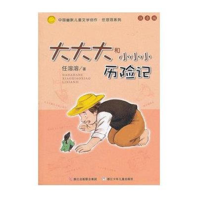 中国幽默儿童文学创作·任溶溶系列：大大大和小小小历险记（注音版）