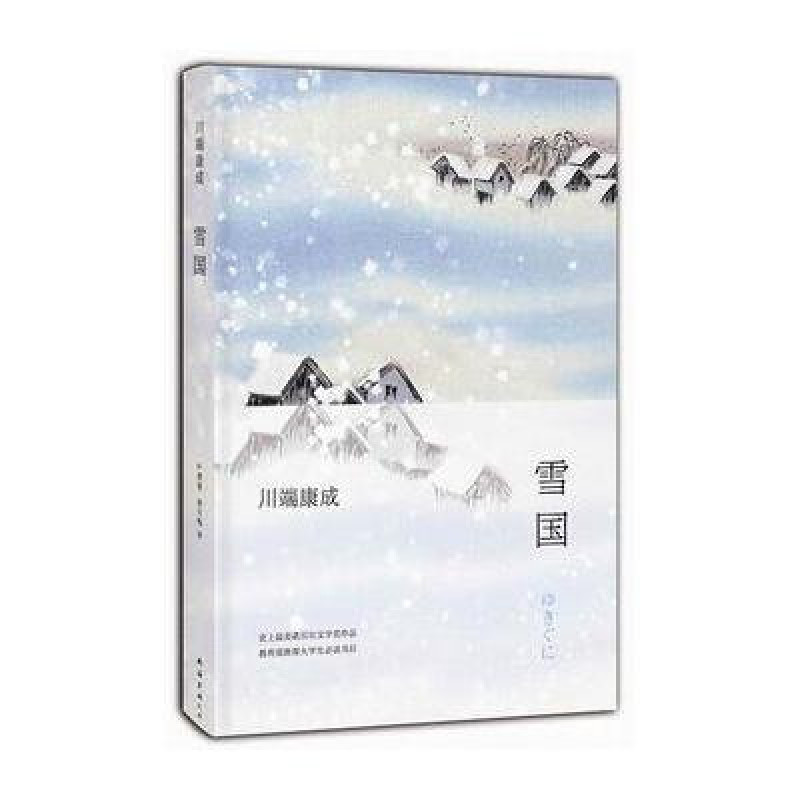 雪国