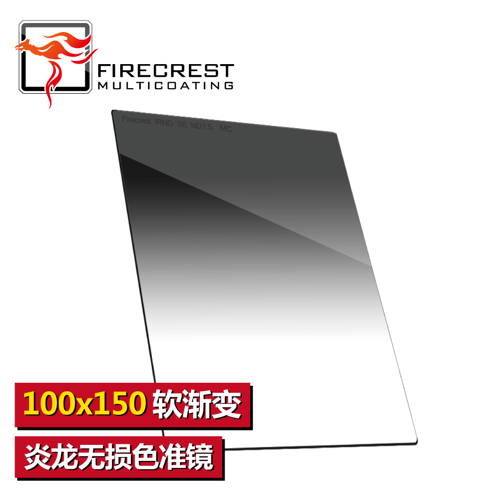 英国海泰FORMATT HITECH炎龙玻璃100X150mm 方形玻璃滤镜插片中灰软渐变镜（1.2软四档）