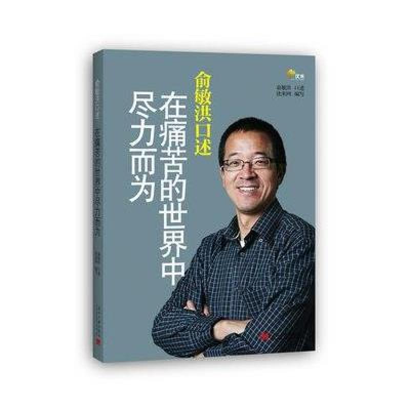 在痛苦的世界中尽力而为---俞敏洪回首人生心路历程