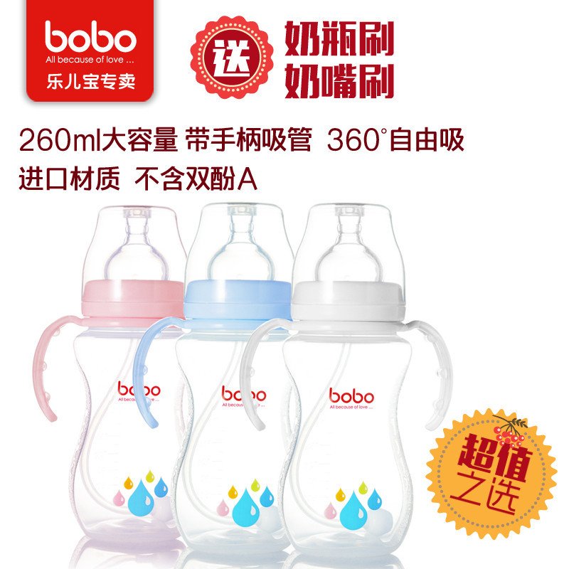 【包邮】乐儿宝bobo BP338B PP自动宽口奶瓶260ml 宽口径PP塑料奶瓶 带吸管手柄奶瓶 配5A安全奶嘴