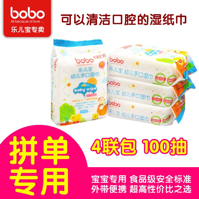bobo乐儿宝 BM241幼儿手口湿巾 儿童宝宝婴儿擦屁股湿巾 便携装25抽X4联包
