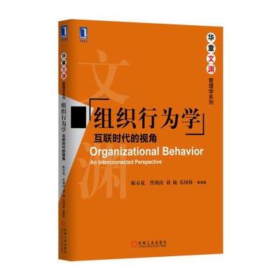 123 组织行为学：互联时代的视角