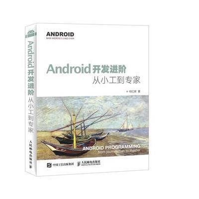 123 Android开发进阶 从小工到专家