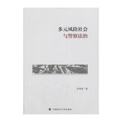 123 多元风险社会与警察法治