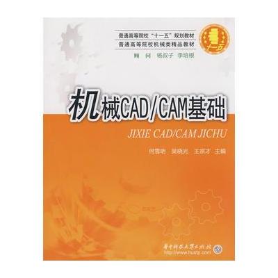 机械CAD/CAM基础(何雪明)