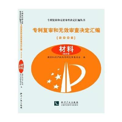 123 复审和无效审查决定汇编(2008)——材料(共3卷)