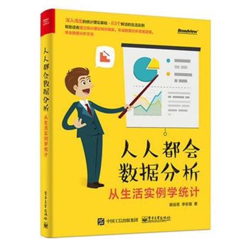 人人都会数据分析——从生活实例学统计