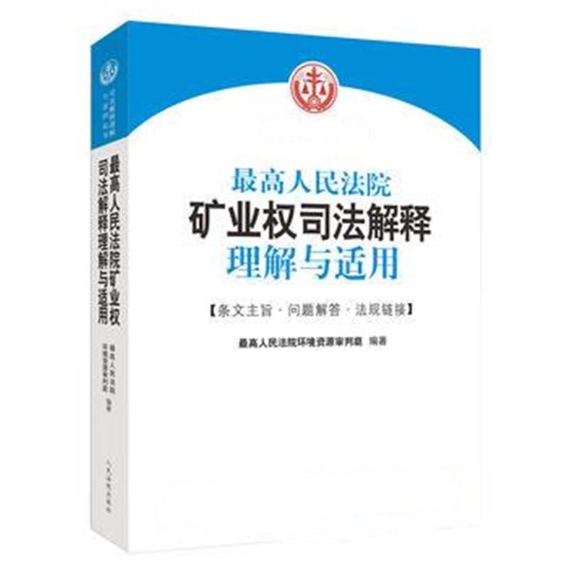 人民法院矿业权司法解释理解与适用