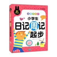 小学生日记周记起步 一年级二年级三年级作文书 1-2-3年级 彩图注音版 炫彩童书 儿童书籍 名师手把手 辅导阅