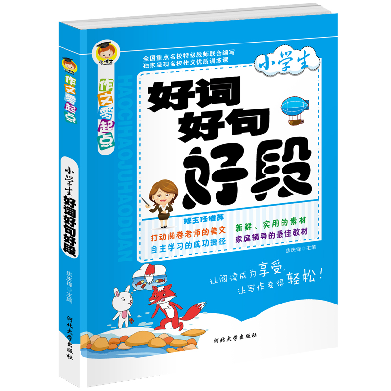 小学生好词好句好段作文作文零起点3-6年级小学生作文书班主任推荐读物课外同步阅读教材作文教辅导书籍大全提高你写作文能力