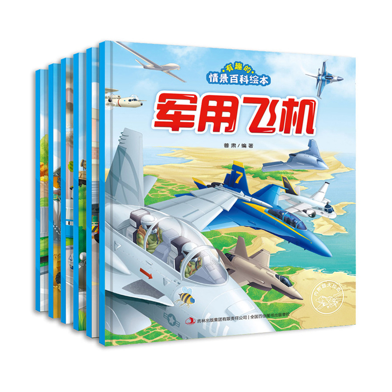 有趣的情景百科绘本全6册 民用军用飞机轮船航天军舰科普图画书籍 幼儿童趣味百科图画书 幼儿童宝宝认识识车图画书